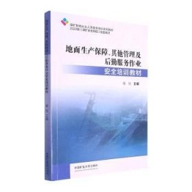 地面生产保障、其他管理及后勤服务作业安全培训教材