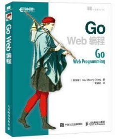 Go Web编程9787115322470 郑兆雄人民邮电出版社