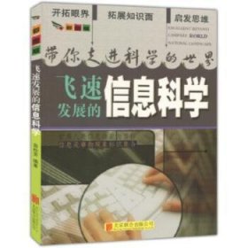 彩图版.带你走进科学的世界--飞速发展的信息科学（四色印刷）