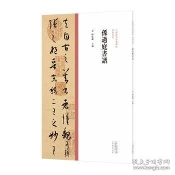 中国历代典碑帖·草书系列 孙过庭书谱9787540157029 陈振濂河南社