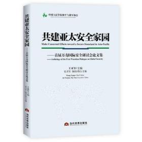 共建亚太安全家园：首届万寿国际安全研讨会论文集