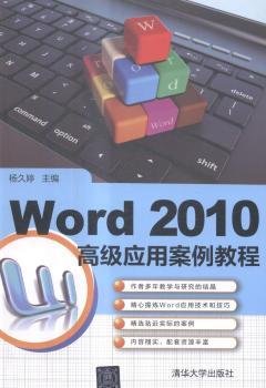 Word 2010高级应用案例教程