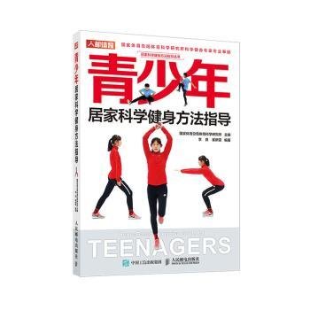 青少年居家科学健身方法指导