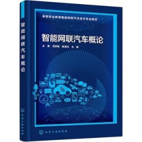 智能网联汽车概论（王勇）9787122433190 王勇化学工业出版社
