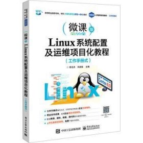 Linux系统配置及运维项目化教程（工作手册式）