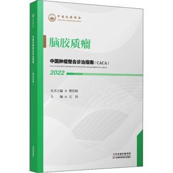中国肿瘤整合诊治指南：脑胶质瘤 2022