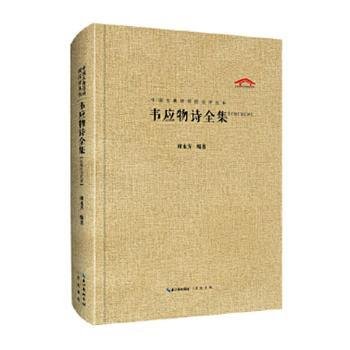 韦应物诗全集（汇校汇注汇评）中国古典诗词校注评丛书