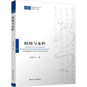 时间与永恒：论海德格尔哲学中的时间问题