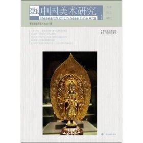 中国美术研究:第30辑:美术理论研究9787547920701 华东师范大学艺术研究所上海书画出版社