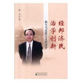 经邦济民治学创新：我与马克思主义经济学