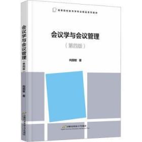 会议学与会议管理(第4版)9787563835058 向国敏首都经济贸易大学出版社