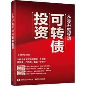 从零开始学透可转债投资9787121446368 丁彦良电子工业出版社