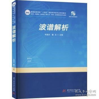 波谱解析(供制剂临床学制工程中学医营销及相关专业使用普通高等学校十四五规划学类专业教材)9787568068215 韦国兵华中科技大学出版社