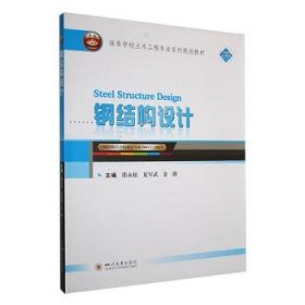 钢结构设计9787569071207 邵永松四川大学出版社有限责任公司