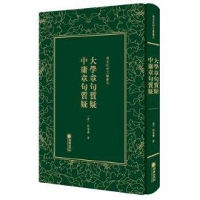 清末民初文献丛刊：大学章句质疑中庸章句质疑