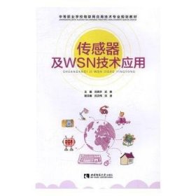 传感器及WSN技术应用/中等职业学校物联网应用技术专业规划教材