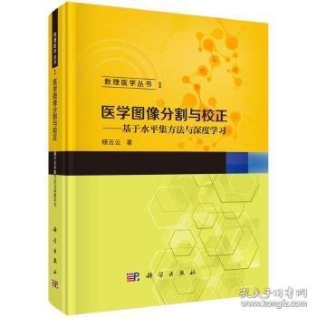 医学图像分割与校正 基于水平集方法与深度学9787030776693 杨云云科学出版社