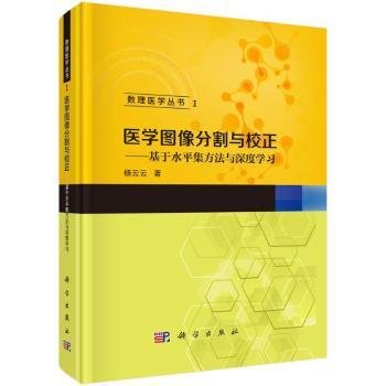 医学图像分割与校正 基于水平集方法与深度学9787030776693 杨云云科学出版社