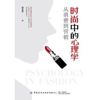 时尚中的心理学:从消费到营销9787522913599 白玉苓中国纺织出版社有限公司
