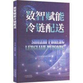 数智赋能冷链配送9787574216846 马玉杰天津科学技术出版社