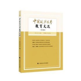 中国政法大学教育文选28辑