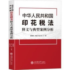 中华人民共和国印花税法释义与典型案例分析9787542969583 翟继光立信会计出版社