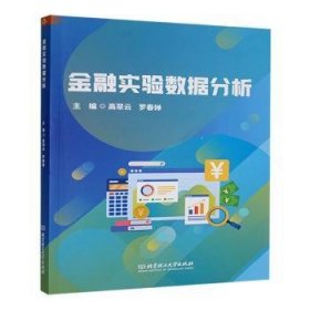 實(shí)驗(yàn)數(shù)據(jù)分析9787576342444 高翠云北京理工大學(xué)出版社有限責(zé)任公司