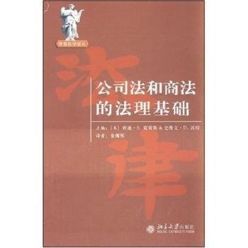 公司法和商法的法理基础9787301083857 乔迪·克劳斯北京大学出版社