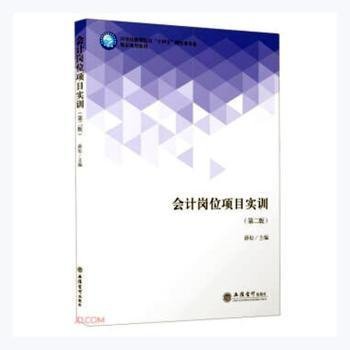 会计岗位项目实训(第2版应用技能型院校十四五财经类专业精品规划教材)