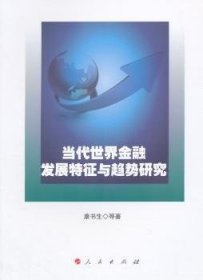 当代世界金融发展特征与趋势研究