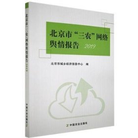 市“三农”网络舆报告:189787109272477 北京市城乡经济信息中心中国农业出版社