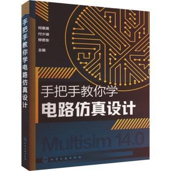 手把手教你学电路设计9787122437174 何惠英化学工业出版社