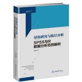 量化研究与统计分析:SPSS与R数据分析范例解析9787568942461 邱皓政重庆大学出版社