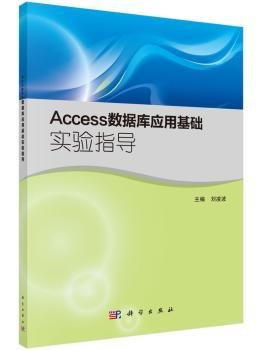 Access数据库应用基础实验指导