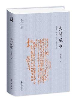 大师风雅:钱锺书、夏志清、余光中的作品和生活9787522503516 黄维樑九州出版社