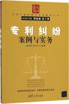 专利纠纷案例与实务/法律专家案例与实务指导丛书