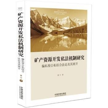 矿产资源开发私法机制研究：偏私型公私综合及其展开9787509393673 曹宇中国法制出版社