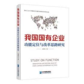 我国国有企业功能定位与改革思路研究