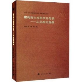 （南京大学戏剧学科百年传统研究丛书）建构南大戏剧学科传统——从吴梅到董健