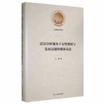 话语分析视角下女性维权与发展议题的媒体表达(精)/光明社科文库