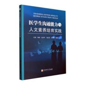 医学生沟通能力与人文素养培育实践医患沟通实践医学专业课程教学9787567661622 张茜安徽师范大学出版社