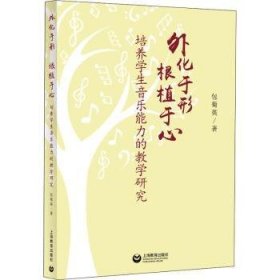 外化于形根植于心——培养学生音乐能力的教学研究