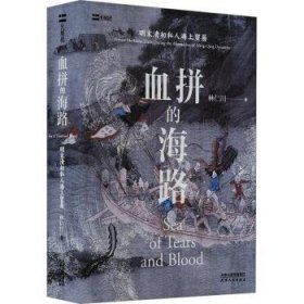 血拼的海路:明末清初私人海上貿(mào)易9787201203010 林仁川天津人民出版社有限公司