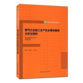 燃气行业施工生产安全事故案例分析与预防