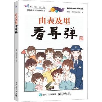 由表及里看导弹9787121455841 付强电子工业出版社