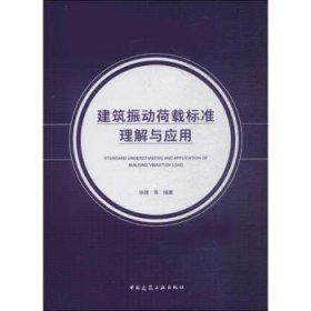 建筑振动荷载标准理解与应用