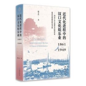 近代化进程中的汉口文化娱乐业（1861—1949）——以汉口为主体的中国娱乐业近代化道路的历史考察