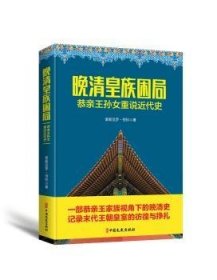 晚清困局:恭亲王孙重说近代史9787520510493 爱新觉罗·恒钤中国文史出版社