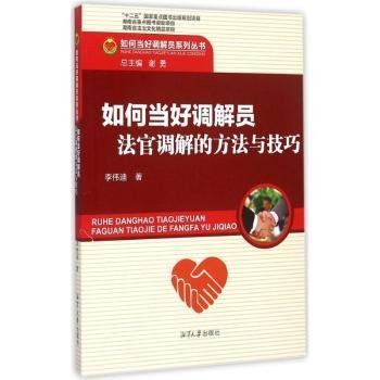 如何当好调解员系列丛书：如何当好调解员 法官调解的方法与技巧