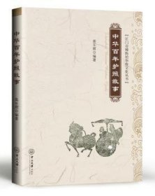 中华护照故事9787306063250 高东辉中山大学出版社